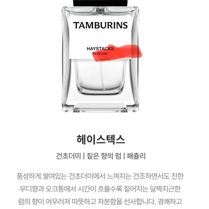 탬버린즈 베스트셀러 헤이스택스 퍼퓸 50ml