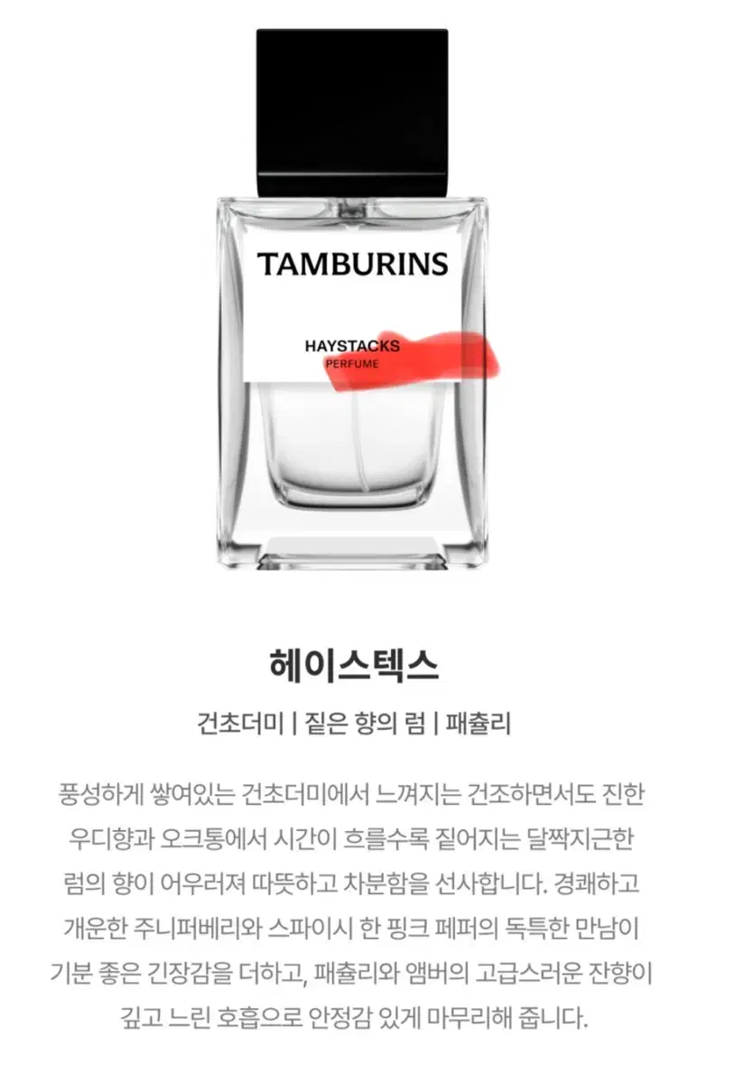 탬버린즈 베스트셀러 헤이스택스 퍼퓸 50ml