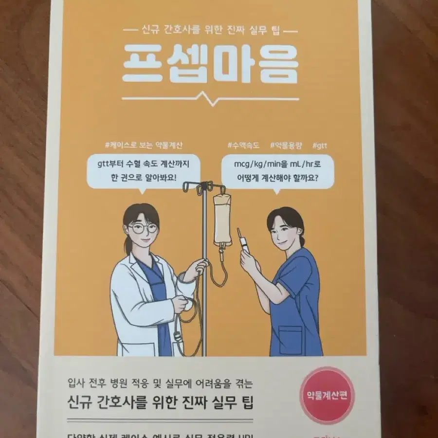 프셉마음 약물계산편 새상품