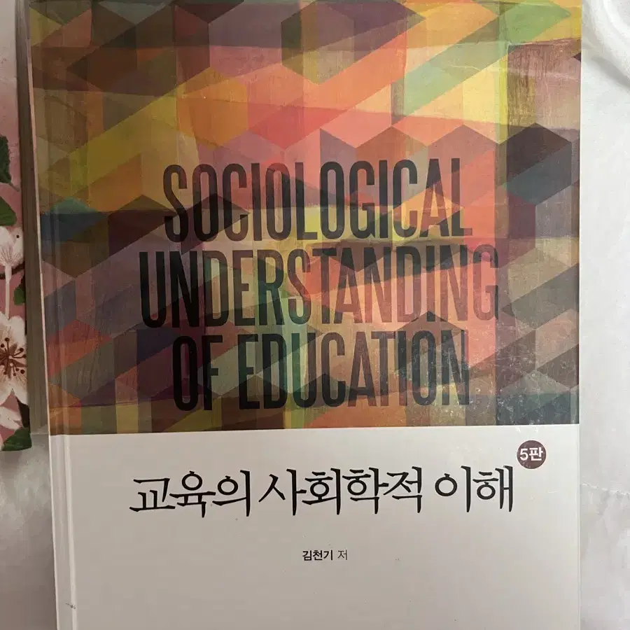 교육의 사회학적 이해 5판 학지사 / 교육심리학 / 교육방법및 공학