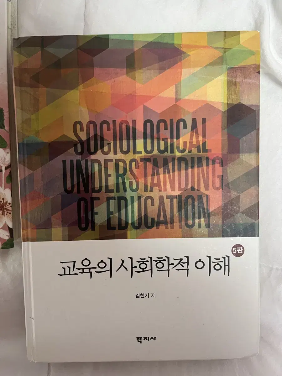 교육의 사회학적 이해 5판 학지사 / 교육심리학 / 교육방법및 공학