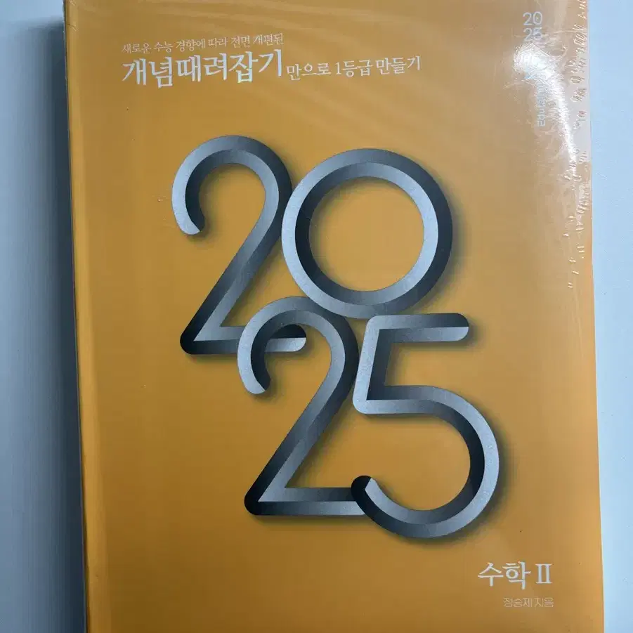 (비닐O) 정승제 2025 개때잡 수2 새책 판매해요!