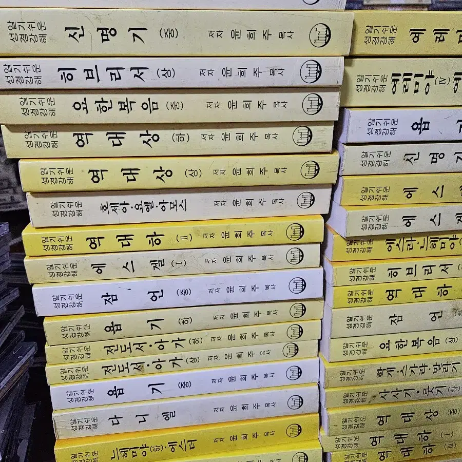 희귀절판 윤희주목사 알기쉬운성경강해 36권 일괄