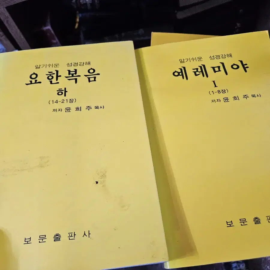 희귀절판 윤희주목사 알기쉬운성경강해 36권 일괄