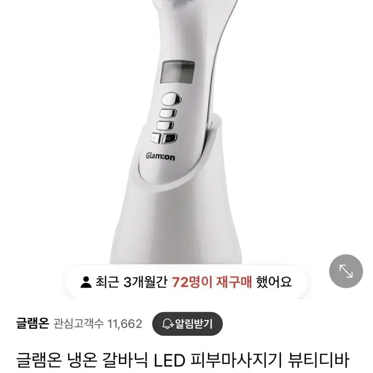 글램온 LED 갈바닉