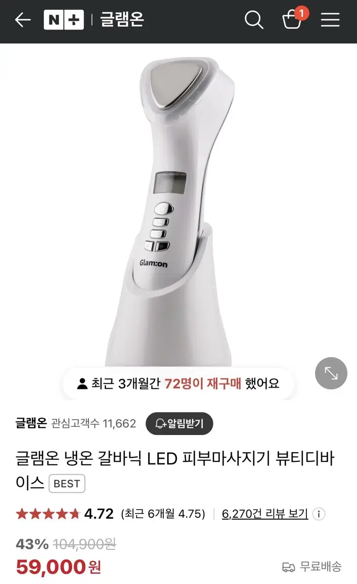 글램온 LED 갈바닉