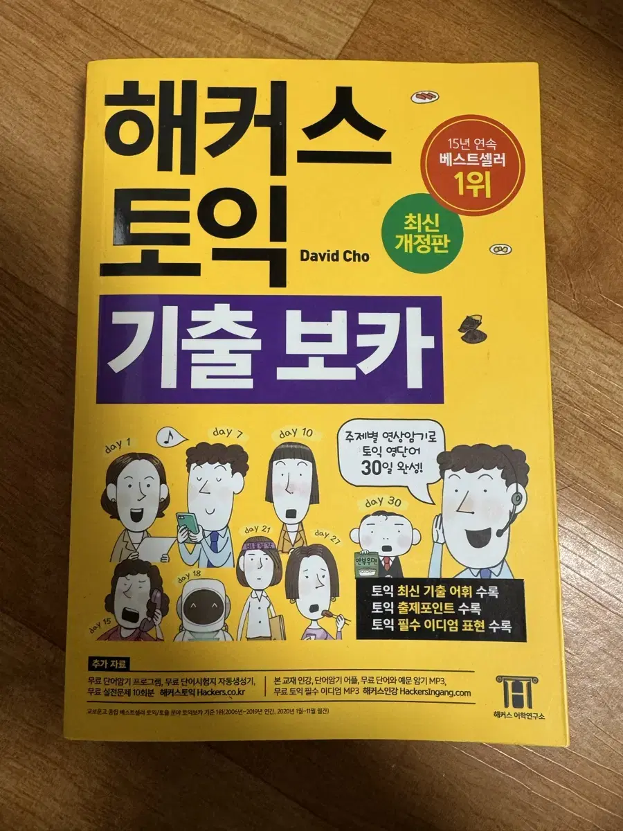 해커스토익 기출보카