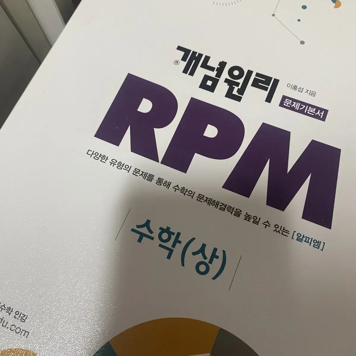 개념원리 RPM 수학(상) 새거