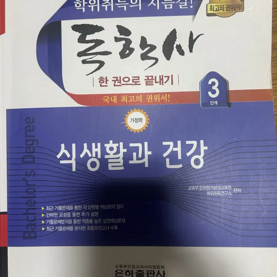 독학사 가정학 3단계 육아 ,식생활과건강,독학사 가정학 4단계 가정자원관