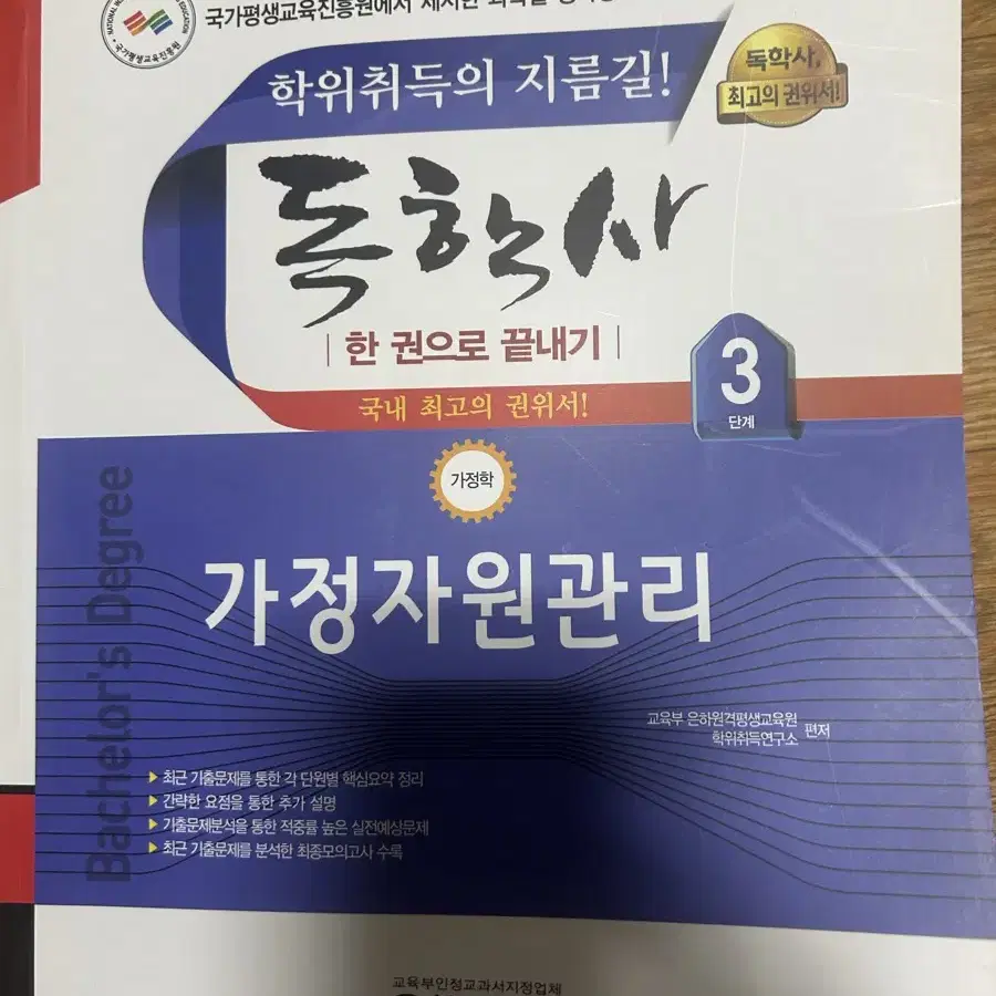 독학사 가정학 3단계 육아 ,식생활과건강,독학사 가정학 4단계 가정자원관