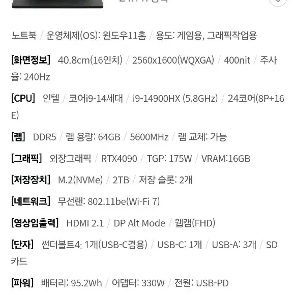 레이저블레이드16, 2024년 신형 i9 14900hx, RTX4090