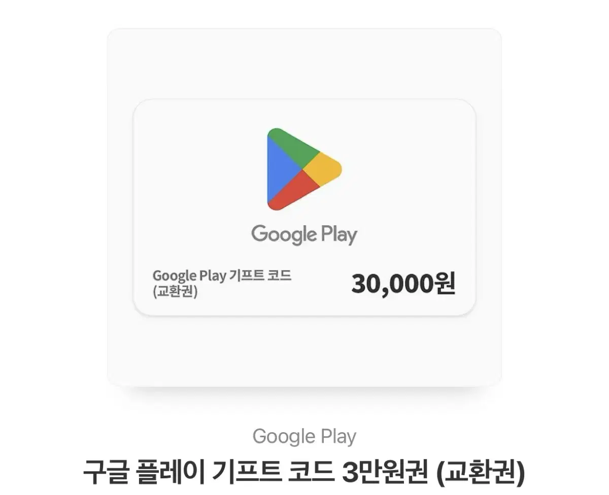 구글키프트코드 3만원권 판매 양도