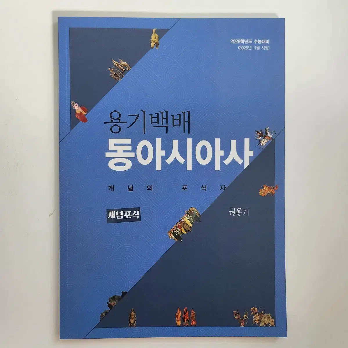 (새상품) 대성마이맥 권용기T 용기백배 동아시아사 개념포식