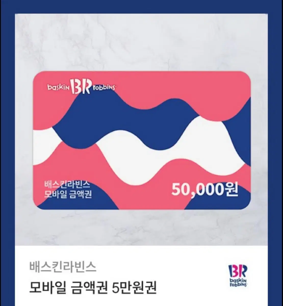 베스킨라빈스 금액권 5만원권 쿠폰