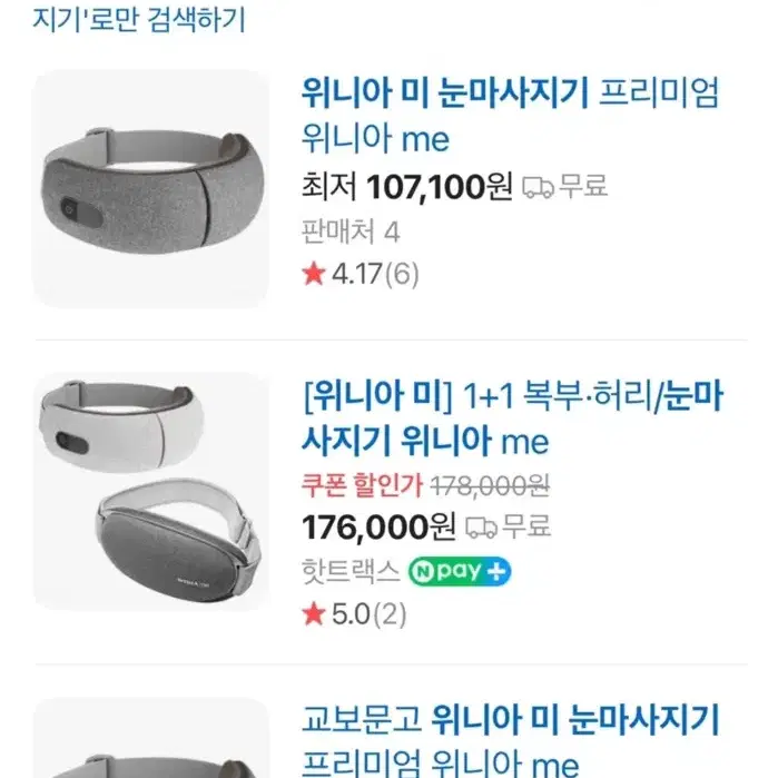 미개봉) 위니아미 눈마사지기 판매