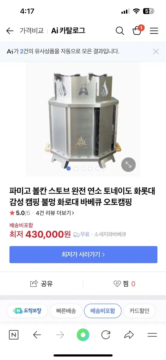 캠핑화로 파미고 볼칸 스토브