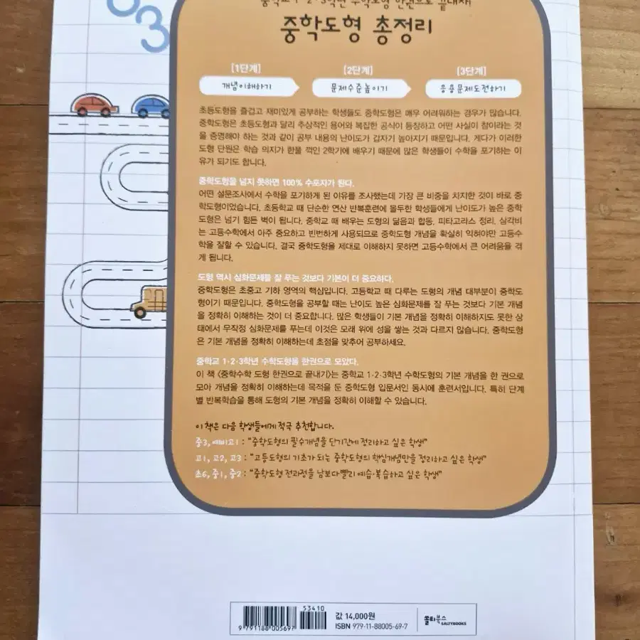 쏠티북스 중학수학도형 한권으로 끝내기