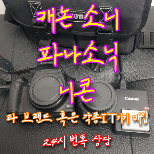 중고 카메라 DSLR 렌즈 노트북 컴퓨터 애플기기 등 IT기기 전국매입!