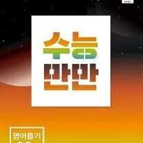 수능만만 영어 듣기 20회