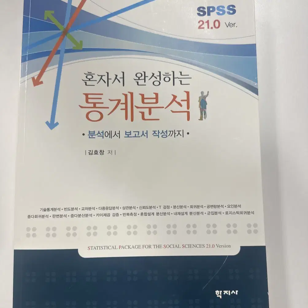 혼자서 완성하는 통계분석 (spss) 새책 판매합니다