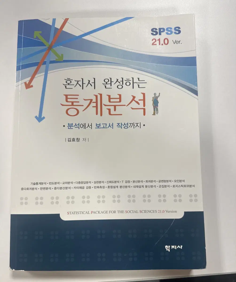 혼자서 완성하는 통계분석 (spss) 새책 판매합니다