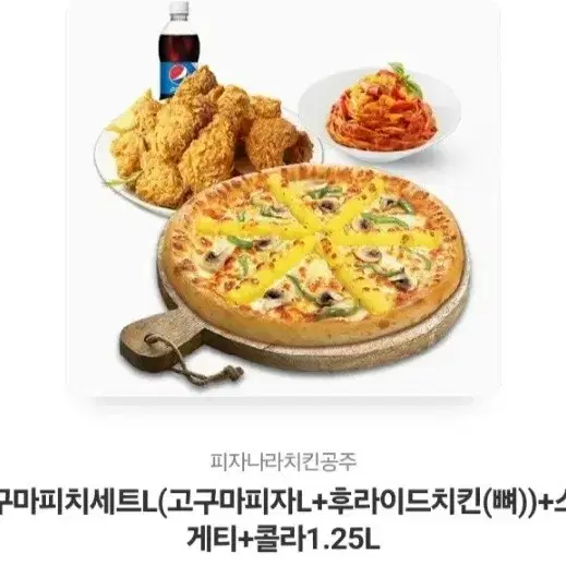 피자나라치킨공주 고구마피치세트 기프티콘 팝니다