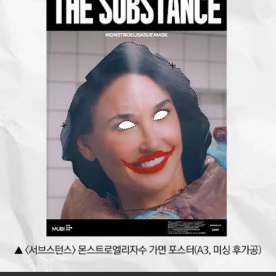 [서브스턴스] 가면 포스터 판매합니다!