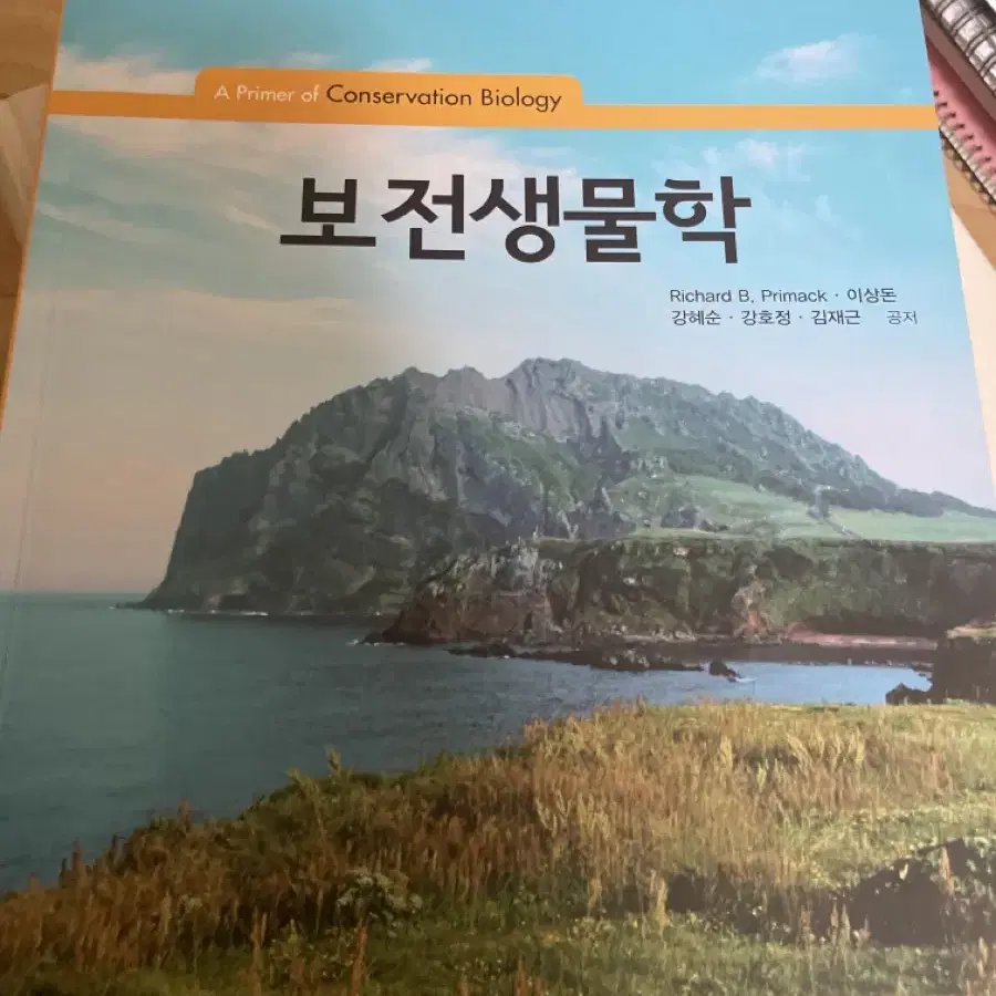 보전생물학