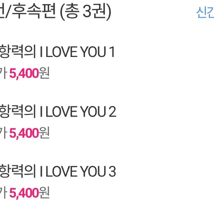 불가항력의 i love you 1~3권 양도합니다