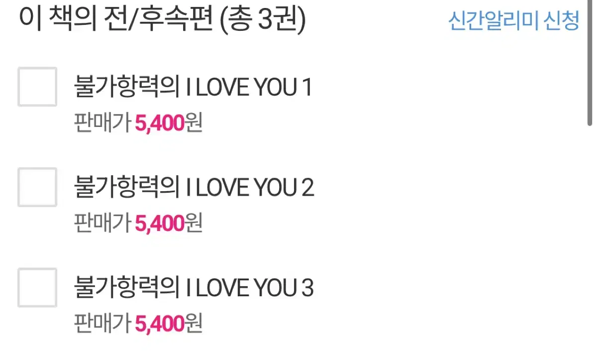 불가항력의 i love you 1~3권 양도합니다