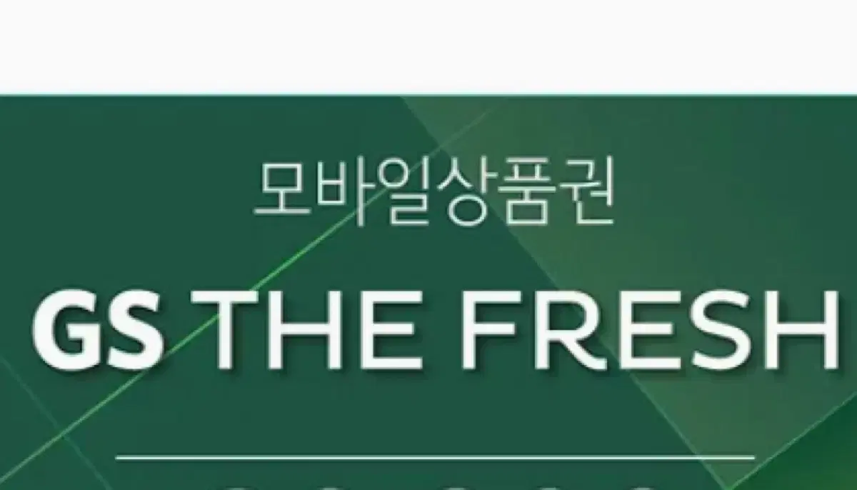 Gs the fresh 모바일 상품권 4만원