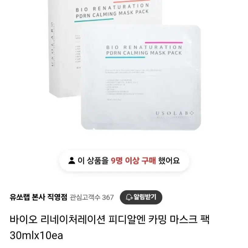 유쏘랩PDRN 카밍 마스크팩10개입 1박스