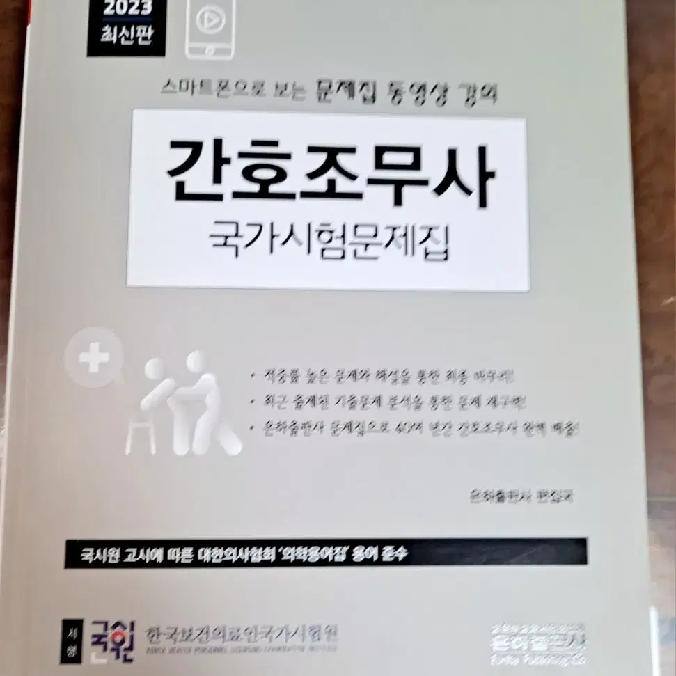 간호조무사 국가시험문제집 (미사용 새책)