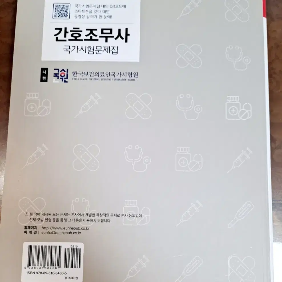 간호조무사 국가시험문제집 (미사용 새책)