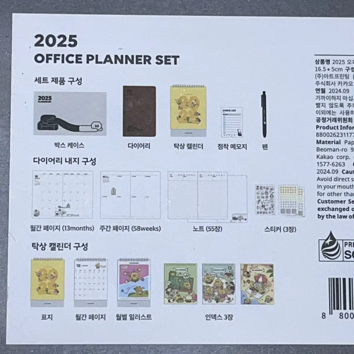 미개봉) 2025 카카오프렌즈 춘식이 플래너 세트