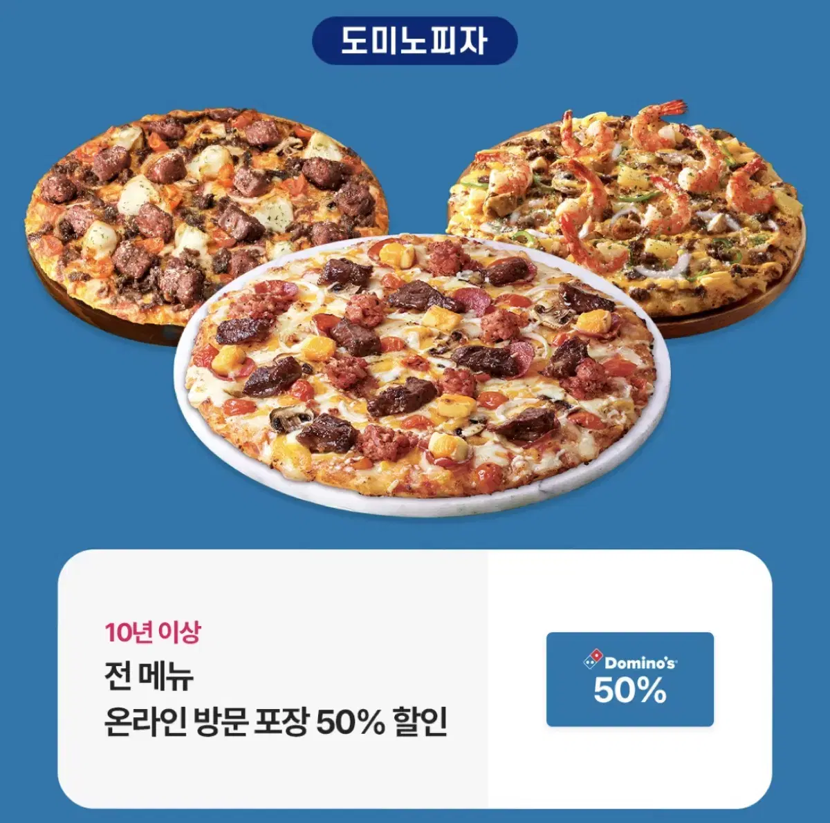 도미노 피자 50% 할인권 (온라인 주문 후 방문포장)