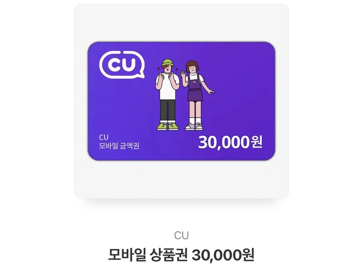 Cu 편의점 상품권 3만원