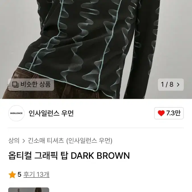 인사일런스 우먼 옵티컬 그래픽 탑 DARK BROWN 시스루긴팔