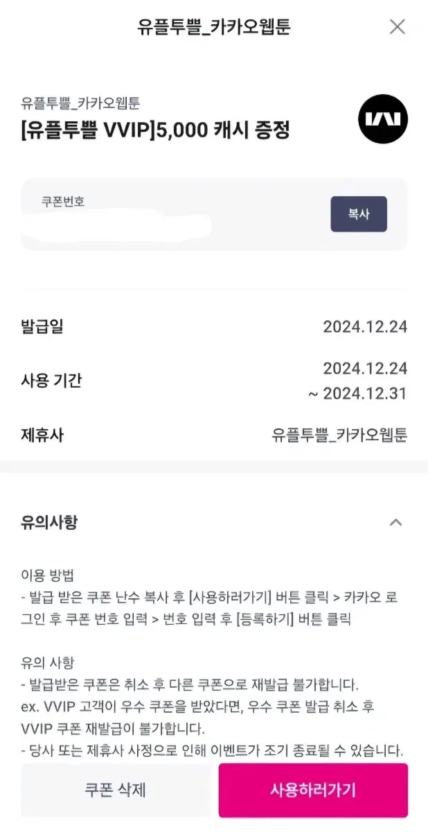 카카오웹툰 5,000캐시 쿠폰 판매