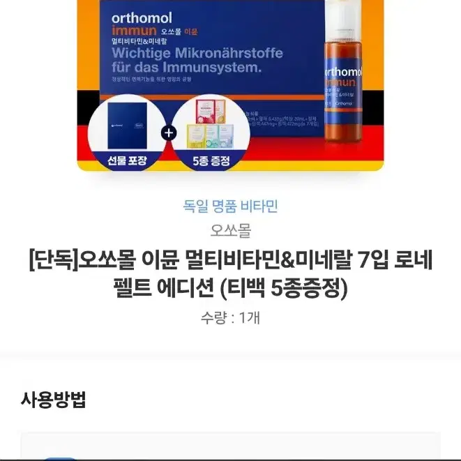 오쏘몰 이뮨 비타민 판매(7개입)