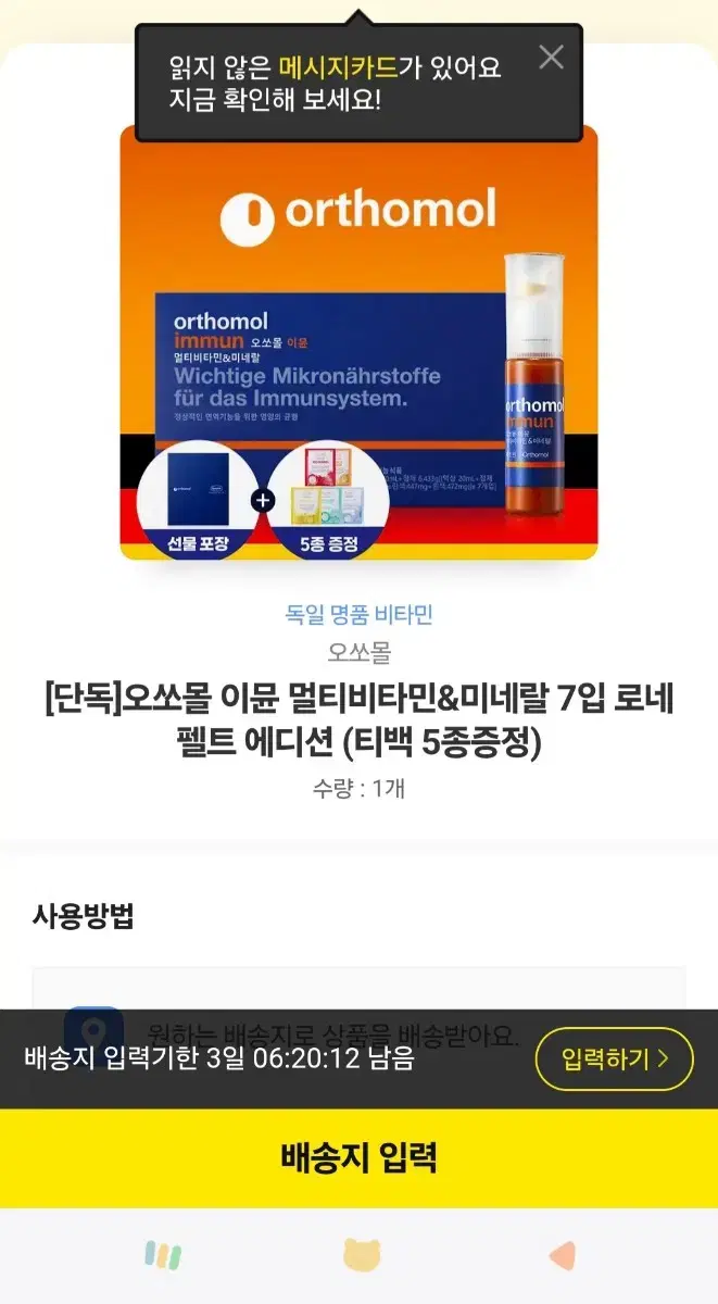 오쏘몰 이뮨 비타민 판매(7개입)