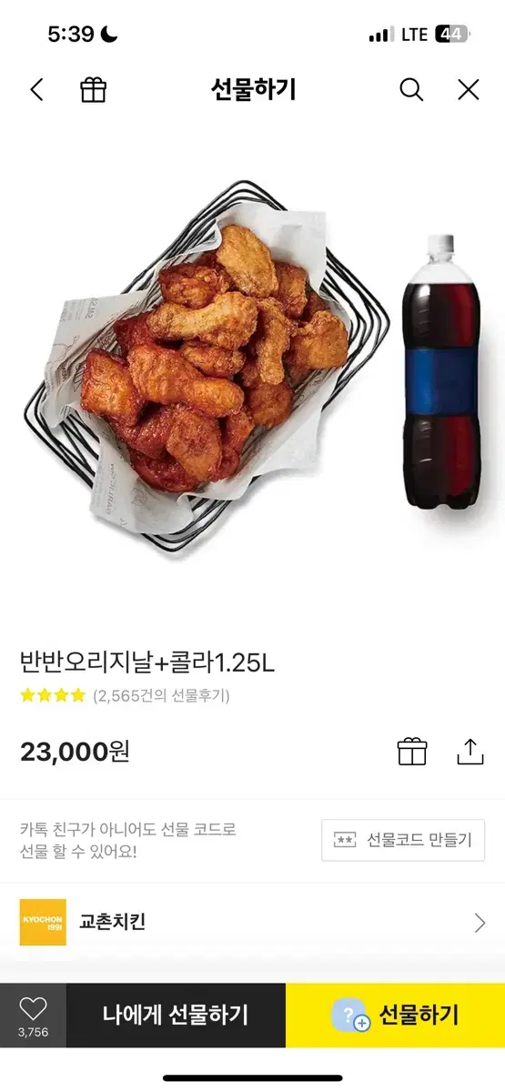 교촌치킨 반반오리지날+콜라1.25L 기프티콘