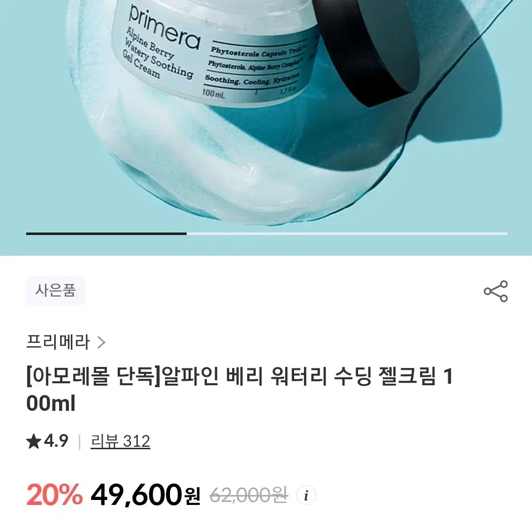 (미개봉) 100ml 프리메라 알파인 베리 워터리 크림