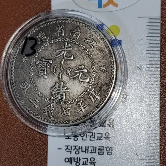 V13 옛날돈 엽전 별전 중국동전 고전주화 골동품 외국동전 해외주화