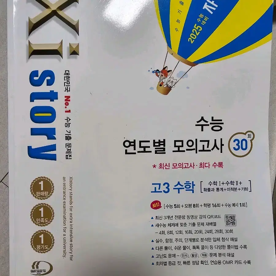 자이스토리 수능 연도별 모의고사 30회 (고3수학)