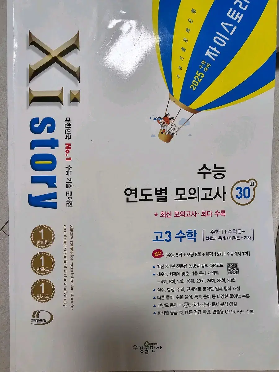 자이스토리 수능 연도별 모의고사 30회 (고3수학)