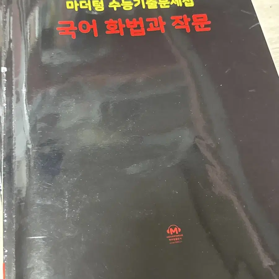 머더텅 2025 국어 화법과 작문