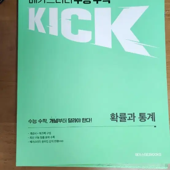 메가스터티 kicks 확률과통계