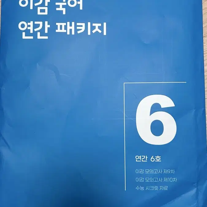 이감 국어 연간 패키지6호