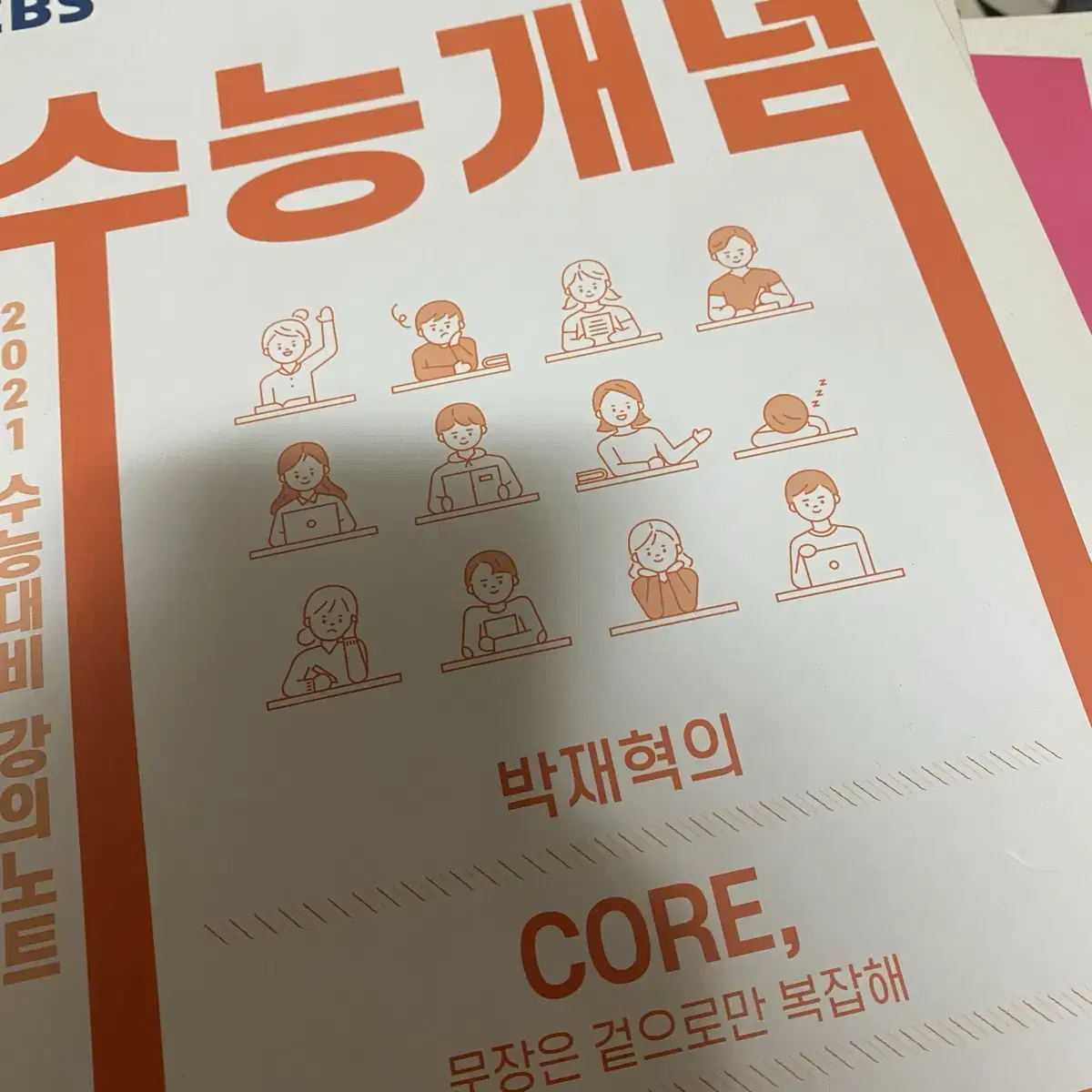 2021수능개념 영어기초 박재혁의 core,문장은 겉으로만 복잡해